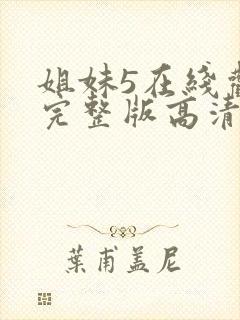 姐妹5在线观看完整版高清