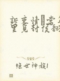 诉衷情·当年万里觅封侯翻译封面