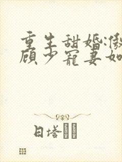 重生甜婚:傲娇顾少宠妻如宝