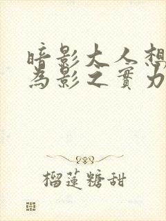 暗影大人想要成为影之实力者第一季在线观看