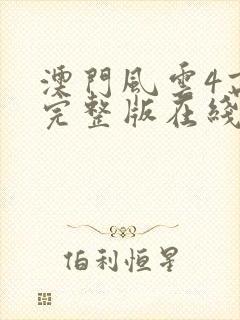 澳门风云4高清完整版在线观看