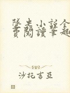 坠光小说全文免费阅读笔趣阁