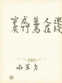 穿成万人迷的炮灰竹马在线阅读