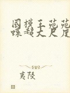 国模王苑苑粉蝴蝶超大尺度视频私拍