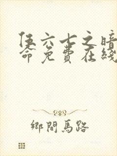 伍六七之暗影宿命免费在线观看