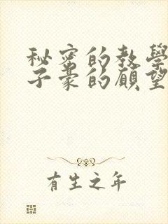 秘密的教学42子豪的愿望封面