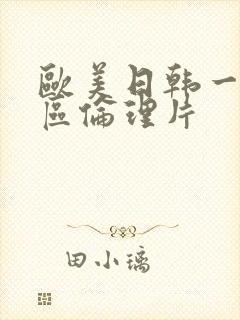 欧美日韩一区二区伦理片