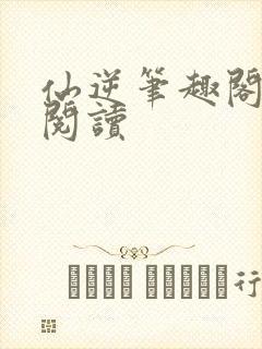 仙逆笔趣阁全文阅读