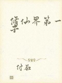 修仙界第一病秧子