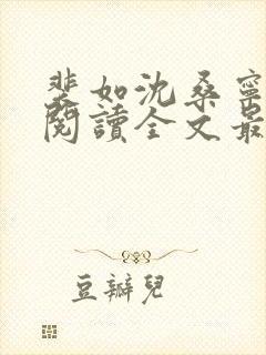 裴如沈桑宁免费阅读全文最新章节更新