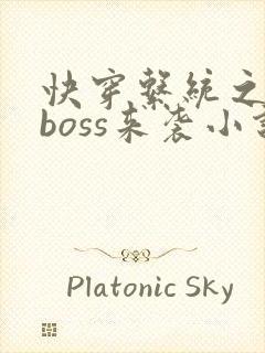 快穿系统之反派boss来袭小说小说