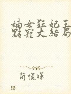 嫡女狂妃王爷轻点宠大结局