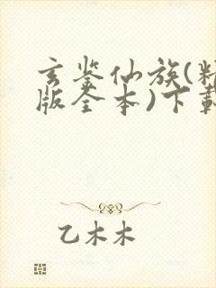 玄鉴仙族(精校版全本)下载