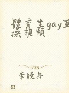 体育生gay互操视频