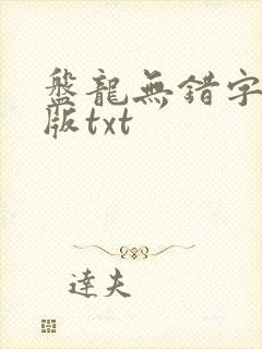 盘龙无错字精校版txt
