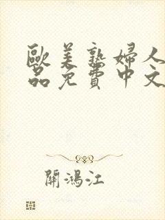 欧美熟妇人妻精品免费中文字幕在线封面