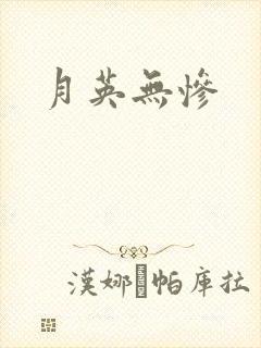 月英无惨