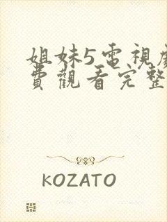 姐妹5电视剧免费观看完整版