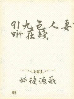 91九色人妻蝌蚪在线