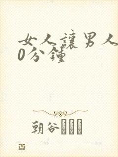 女人让男人捅30分钟