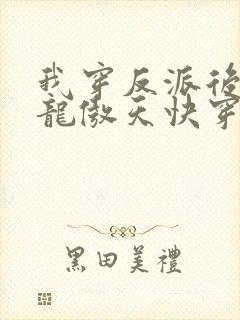 我穿反派后攻了龙傲天快穿txt封面