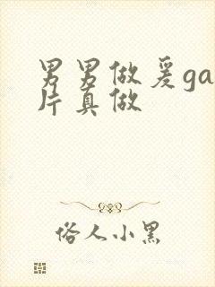 男男做爰gay片真做