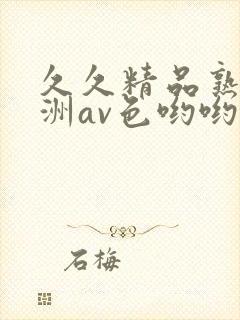 久久精品熟女亚洲av色哟哟