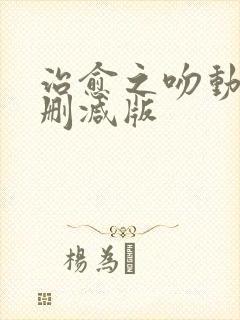 治愈之吻动漫未删减版