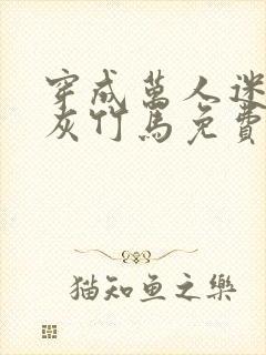 穿成万人迷的炮灰竹马免费阅读全文