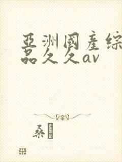 亚洲国产综合精品久久av封面