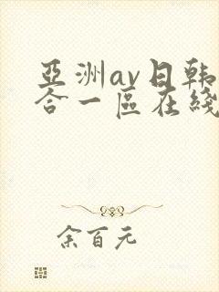 亚洲av日韩综合一区在线观看