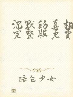 沉默的真相高清完整版免费在线观看