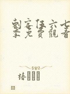 刺客伍六七第七季免费观看网站