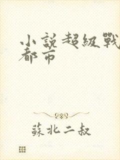 小说超级战神在都市