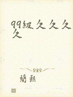 99级久久久久久封面