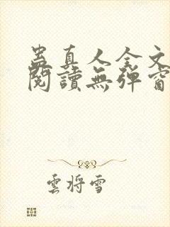 蛊真人全文免费阅读无弹窗无广告封面