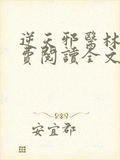 逆天邪医林辰免费阅读全文