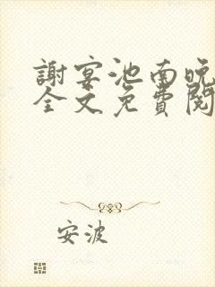 谢宴池南晚小说全文免费阅读