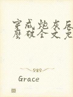 穿成炮灰反派怎么破全文免费阅读