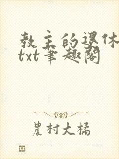 教主的退休日常txt笔趣阁