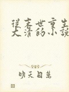 从末世重生到何大清的小说