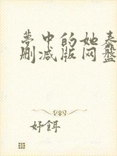 梦中的她泰剧无删减版网盘