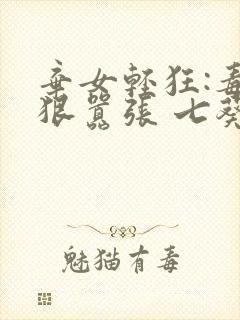 弃女轻狂:毒妃狠嚣张 七葵