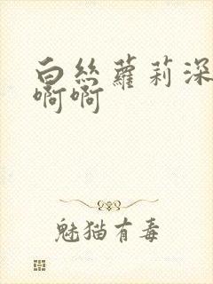 白丝萝莉深夜啊啊啊