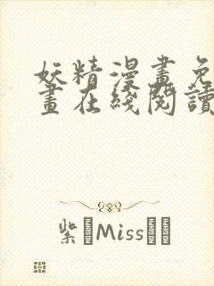 妖精漫画免费漫画在线阅读全文封面