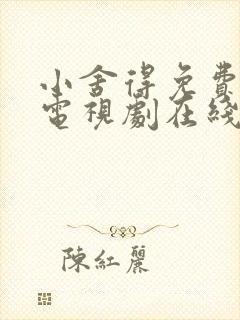 小舍得免费全集电视剧在线看西瓜