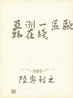 亚洲一区欧美日韩在线