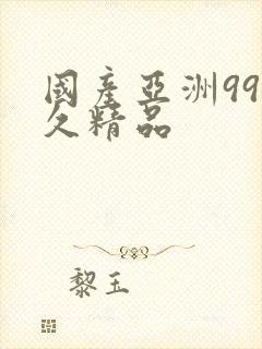 国产亚洲99久久精品