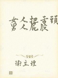 女人把舌头伸进男人屁股封面