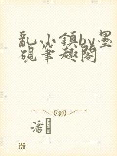 乱小镇by墨寒砚笔趣阁